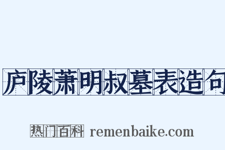 庐陵萧明叔墓表造句是什么意思的图片